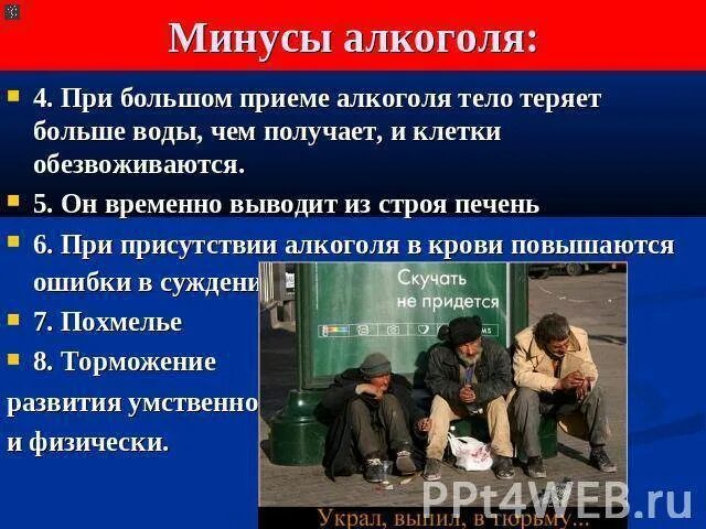 Минусы кодировки. Минусы алкоголизма. минусы алкоголя. плюсы и минусы алкоголя. плюсы и минусы употребления алкоголя.