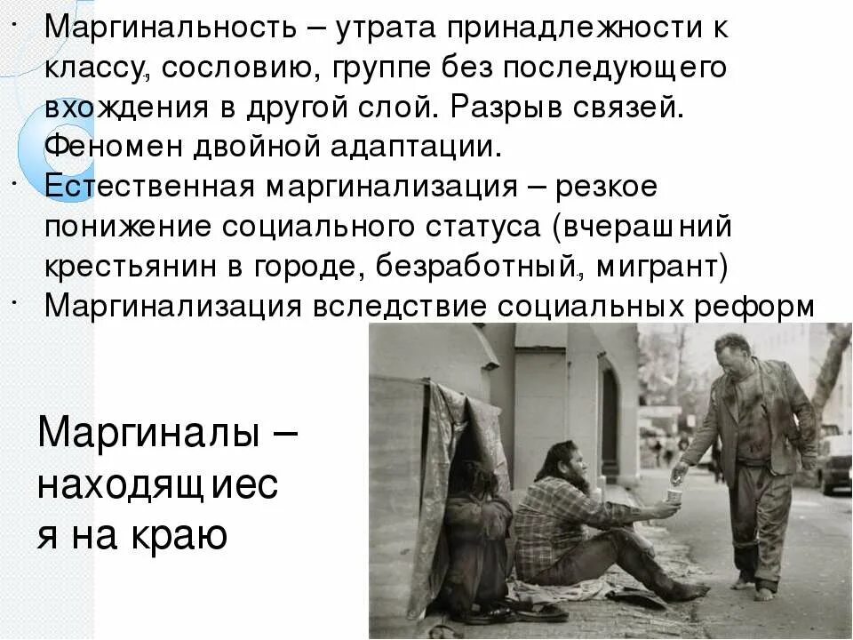 Два реальных примера проявления маргинального состояния