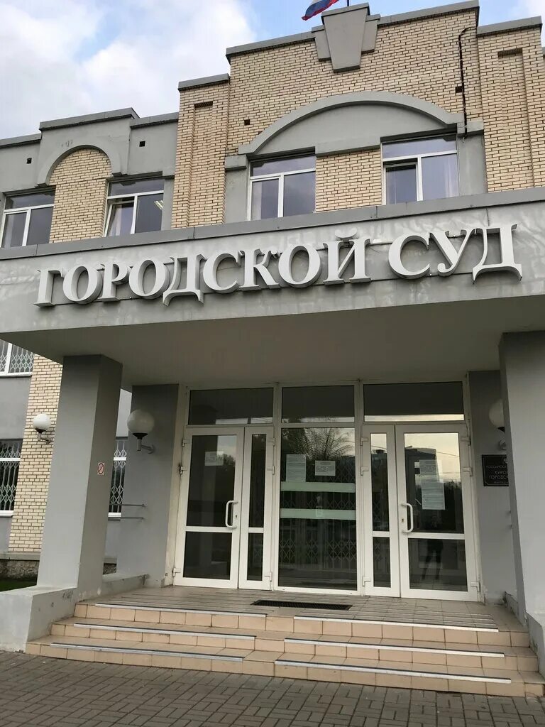 Сайт кировского городского суда ленинградской области. Кировский районный суд Ленинградской области. Кировский суд. Городские суды Ленинградской области. Кировский городской суд Ленинградской области.