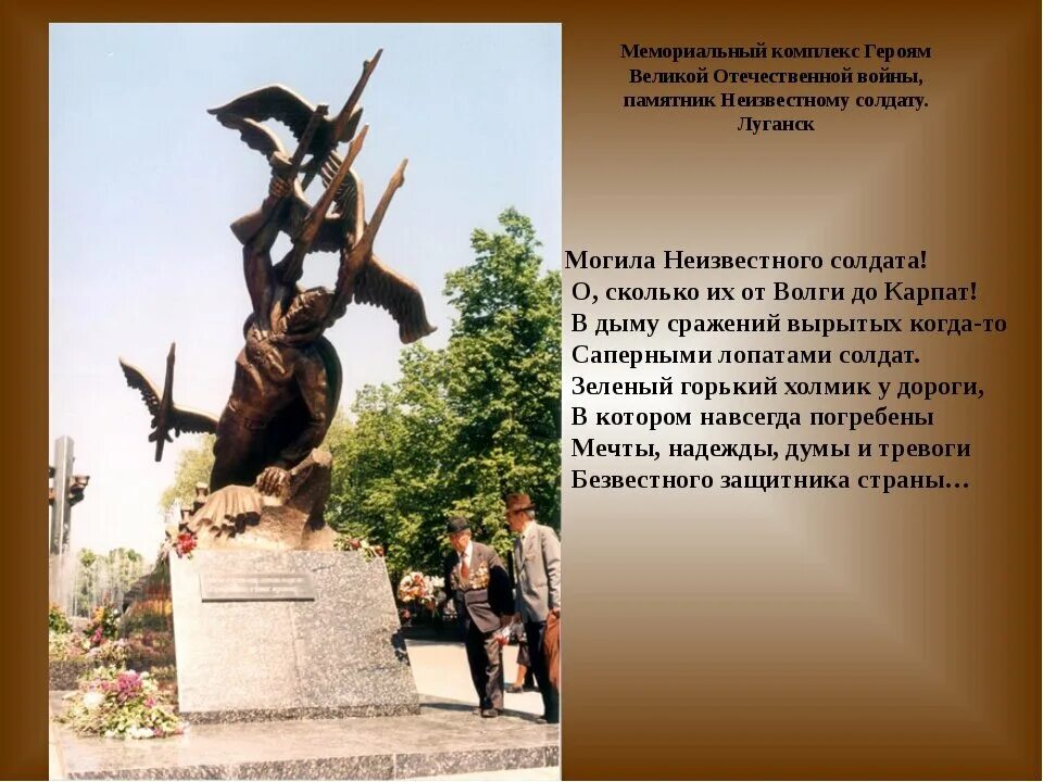 В каком городе установлен памятник героям. Луганск солдат журавли. памятник журавли в луганске. памятник неизвестному солдату луганск. луганск памятники вов 1941-1945.