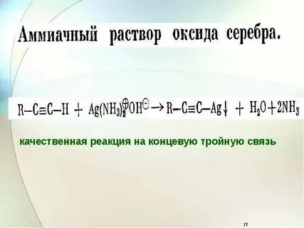 Пентин 1 аммиачный раствор оксида серебра