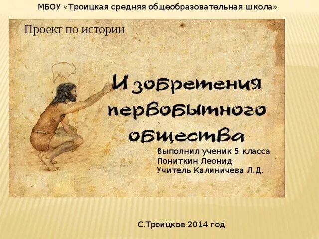 Проект открытия первобытных людей Проектная работа Ванюковой Анастасии 5 класс "Открытия и изобретения первобытных