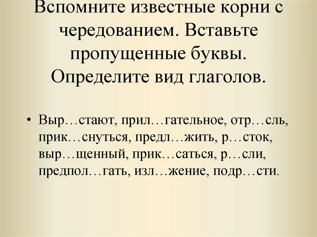 Гласные в корне упражнение. Корни с чередованием вставить буквы. Вид глагола задание. Вставить пропущенные буквы.