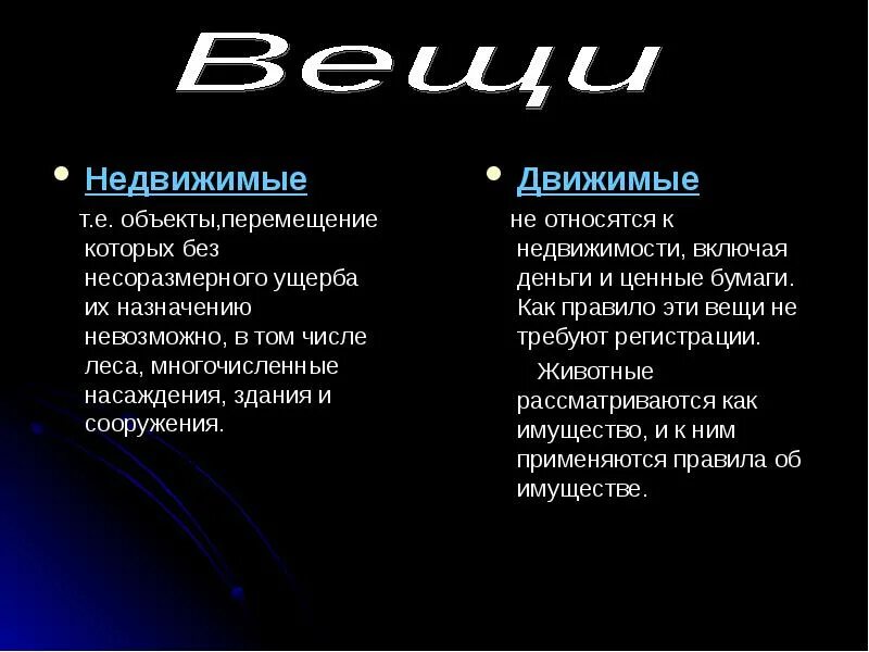 Движимые объекты. Движимые и недвижимые объекты. Объекты перемещение которых без несоразмерного. Что относится к движимым вещам.