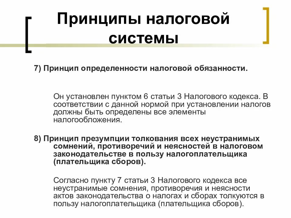 Принцип определенности. Принципы налоговой системы. принцип определенности налогообложения. принцип определенности налоговой системы. сущность принципа определенности в налогообложении.