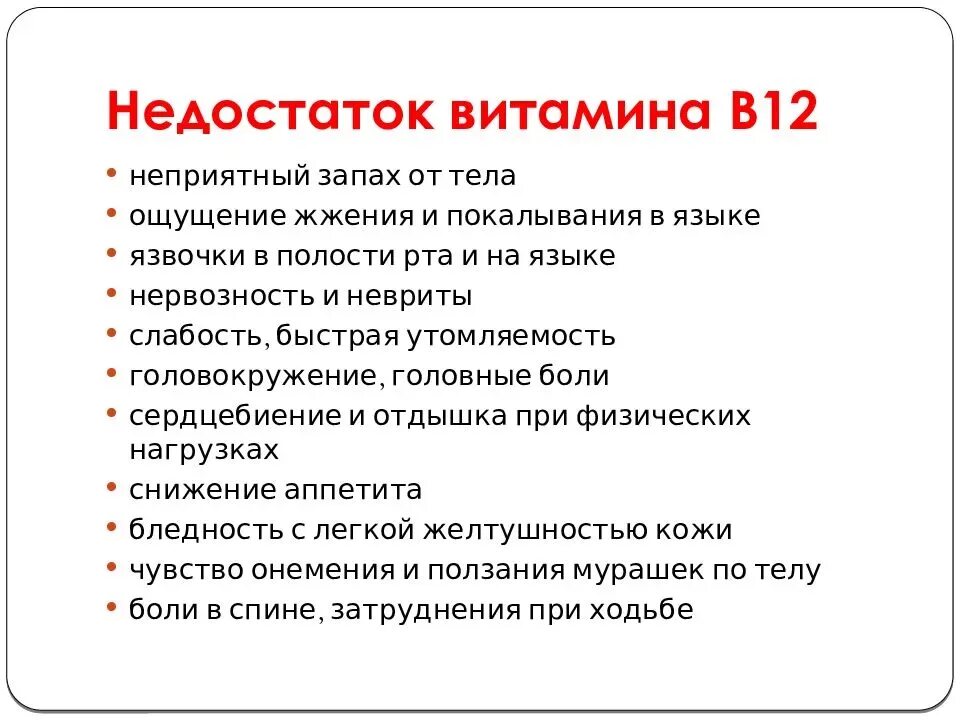 Признаки дефицита а. Недостаток витамина b12. Клинические проявления дефицита витамина в12. Заболевания при недостатке витамина в12. Недостаток витамина в12.