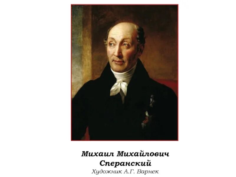 Сперанский википедия. 18 век сперанский. портрет михаила сперанского. варнек портрет сперанского.