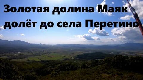 Золотистою долиной