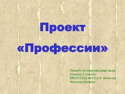 Сделать проект профессии 2 класс окружающий