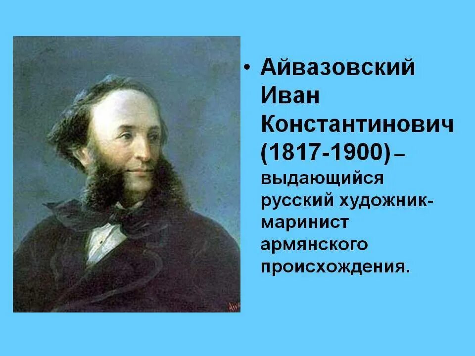 Айвазовский годы жизни. Айвазовский портрет художника.