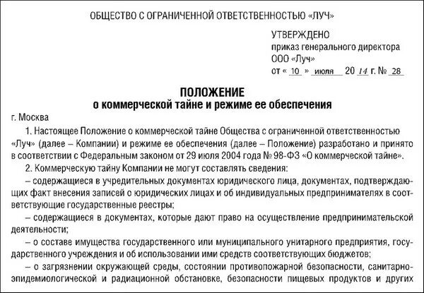 Неразглашение коммерческой тайны образец. Документ с коммерческой тайной образец. Положение о коммерческой тайне организации. Документ о коммерческой тайне в организации образец. Примерное положение о коммерческой тайне предприятия.