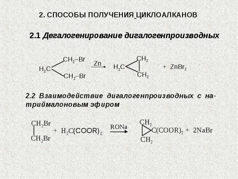 Алканы циклоалканы реакция. Реакция получения циклоалканов. Дегалогенирование циклоалканов. Получение циклоалканов. Методы получения циклоалканов.