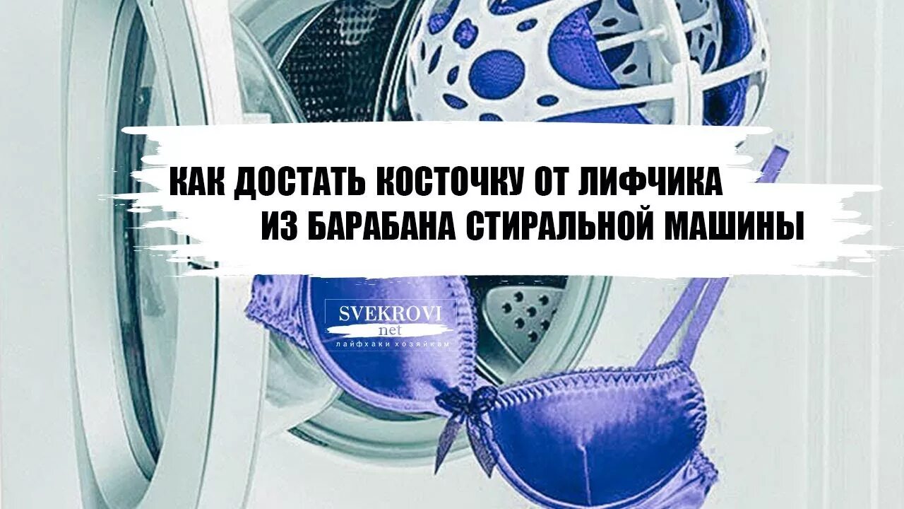 Как вытащить косточку от лифчика. Косточки в стиральной машине. косточка от лифчика в стиральной машине. косточка от бюстгальтера в стиральной машине. косточки от лифчика с барабана стиралки.