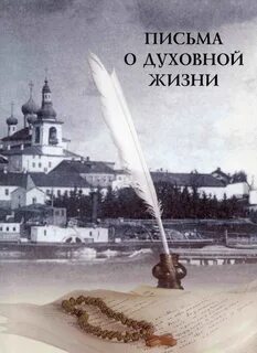 Книга духовная жизнь