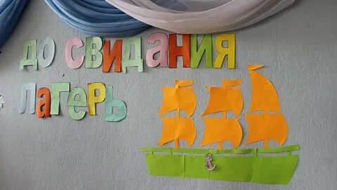 Последний день в лагере