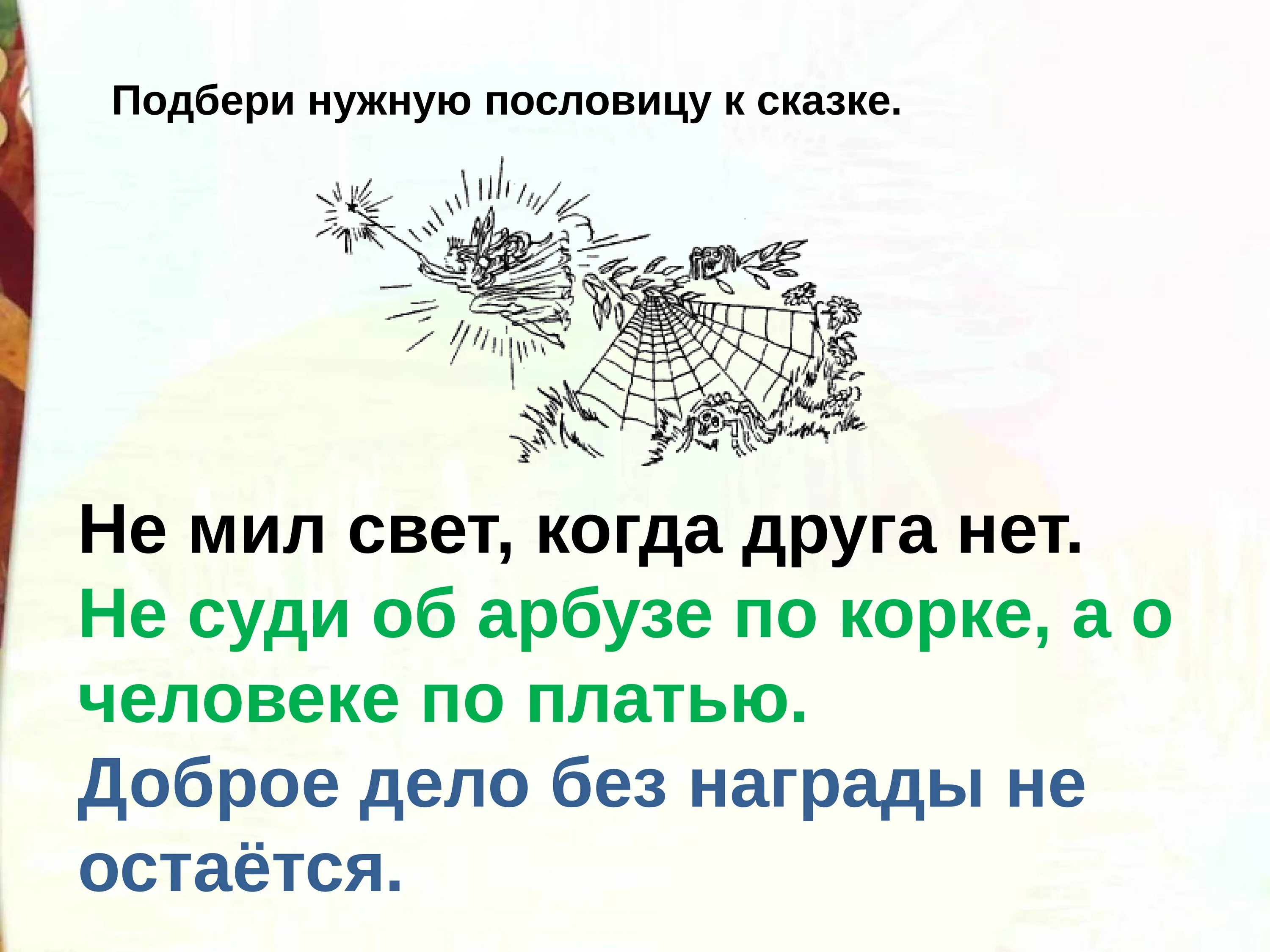 Без награды не останется. Пословицы к сказке Мафин и паук. Пословицы для сказки Маффин и паук. Мафин и паук. Прещзентацией Мафин и паук.