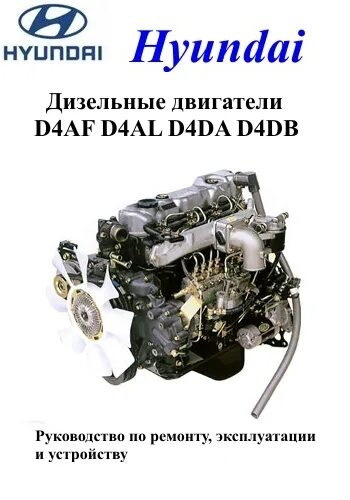 Ремонт дизельных двигателей руководство. Двигатель Хендай d4db. Ремонт и эксплуатация двигателя d4ea дизель. Руководство по ремонту двигателя Хендай. D6ca руководство по ремонту.