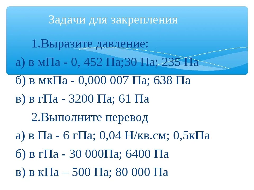 Гига паскаль. Вырази давление в паскалях 0.07ГПА. 0.07ГПА = па. МПА выразить в па. Выразите в паскалях давление 5 ГПА. 5000 000 Па в МПА.