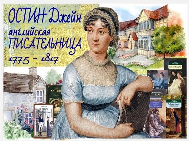 Джейн остин - английская писательница. Джейн остин иллюстрации. 16 декабря родилась джейн остин. Джейн рождения. Happy birthday writer.