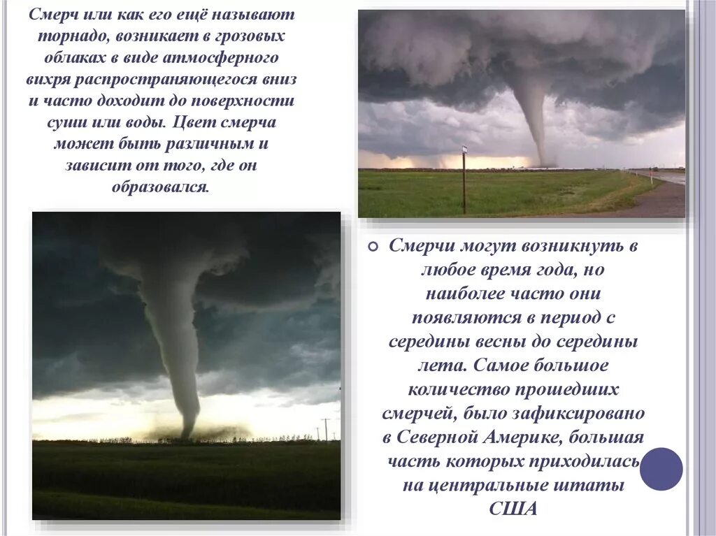 Угроза смерчей. Смерч. Самый сильный смерч в истории. Сообщение про самый сильный смерч. Часто возникают Торнадо.