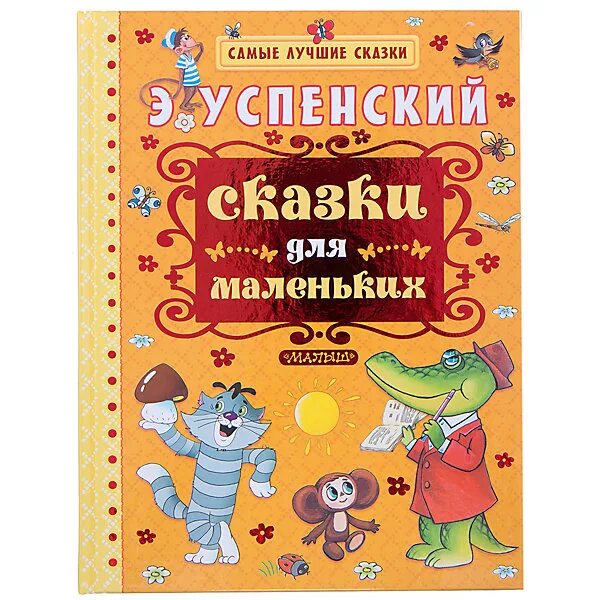 Сказки успенского читать