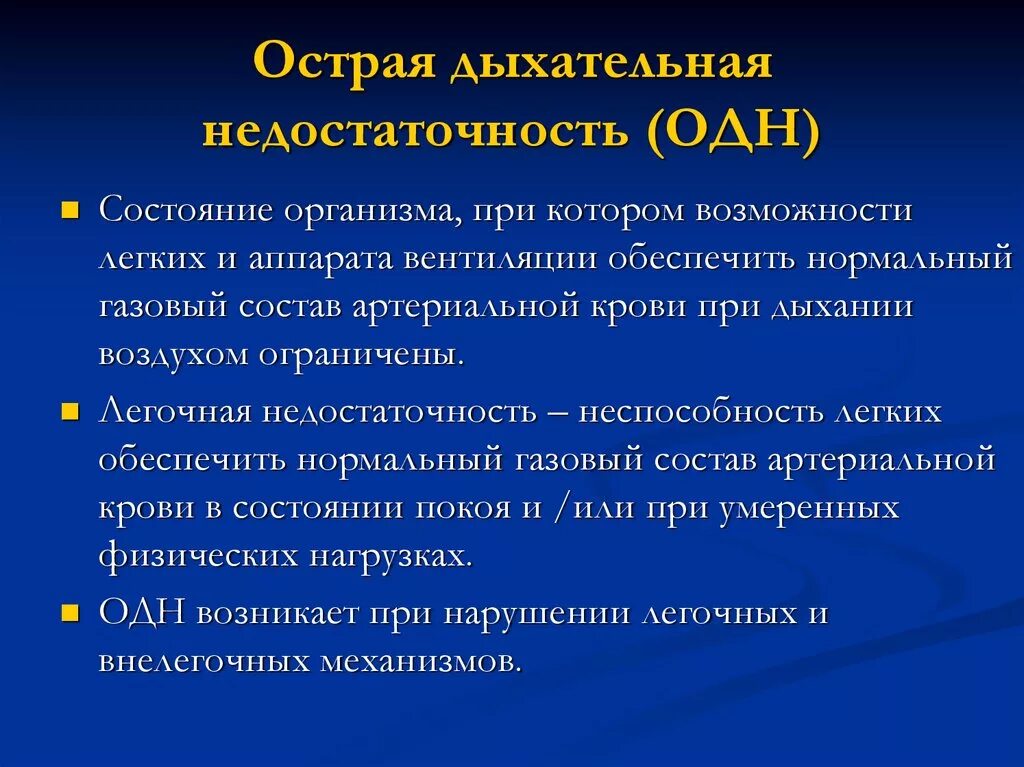 Признаки недостаточности легких. Синдром острой дыхательной недостаточности симптомы. Синдром острой дыхательной недостаточности характерные признаки. Острая дыхательная нел. Неотложные состояния при дыхательной недостаточности.