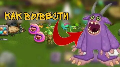 Редкий мамунт как вывести my singing monsters