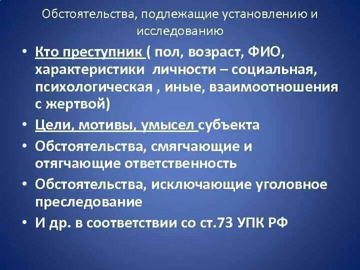 Смягчающие характеристики личности. Обстоятельства подлежащие установлению. Обстоятельства подлежащие установлению по убийству. Обстоятельства подлежащие установлению при расследовании убийств.