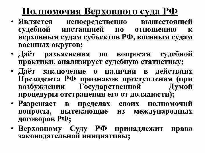 Полномочия верховных судов РФ. Полномочия Верховного суда Российской Федерации. Полномочия Верховного суда РФ таблица. Верховный суд Российской Федерации полномочия.