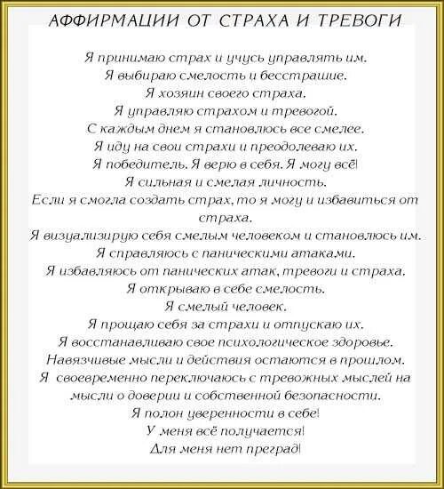 Аффирмации на избавление от тревожности. Аффирмация от страха. Аффирмации от страха и тревоги. Аффирмации от избавления от страхов. Аффирмации на повышение