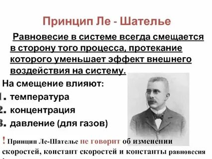 Правило ле шателье