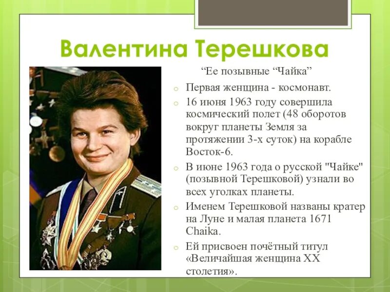 Сколько лет терешковой в 2025 году будет. Валентина терешкова позывной чайка. валентина терешкова космонавт 2025. 16 июня валентина терешкова. позывной терешковой 1 женщины космонавта.