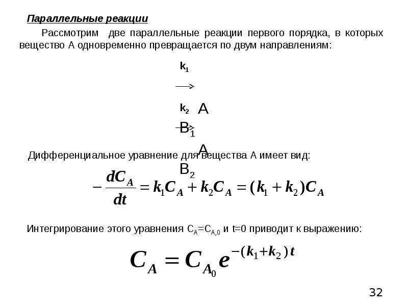 Реакция в 1 день. Параллельные реакции кинетика. Параллельные реакции первого порядка. Химическая кинетика порядок реакции. Дифференциальное уравнение параллельной реакции первого порядка.