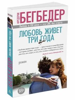 Фредерик бегбедер любовь живет три года книга