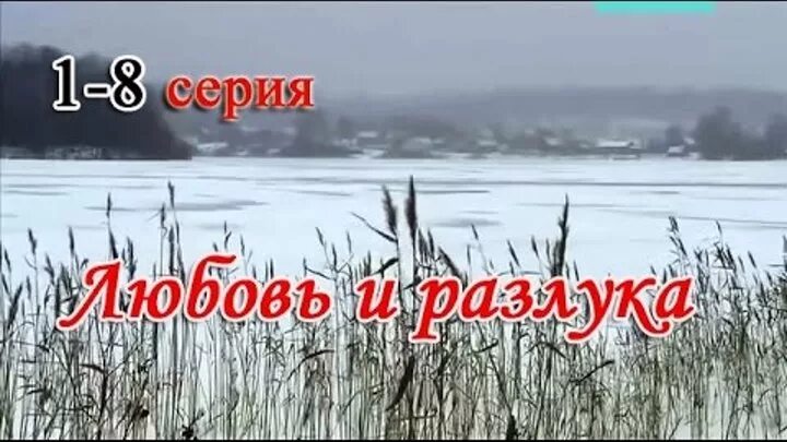 Любовь и разлука не ходят одна. Любовь и разлука. любовь и разлука 8 серия. любовь и разлука 4. любовь и разлука 2 серия.