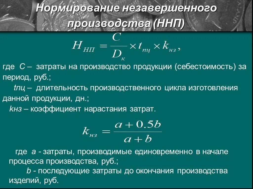 Объем незавершенного производства. Нормирование незавершенного производства формула. Объем незавершенного производства. Объем незавершенного производства. Нормирование незавершенного производства.