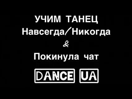 Песню навсегда никогда