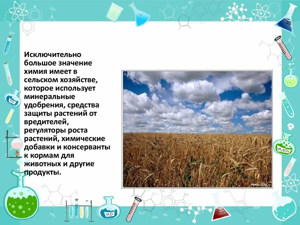 Используйте значение. Химия в сельском хозяйстве. использование химии в сельском хозяйстве. значение химии. химия в сельском хозяйстве конспект.