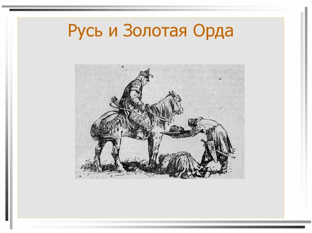 6 русь и орда. Русь и Золотая Орда. Тема по истории Золотая Орда. Русь и Золотая Орда презентация. Занятия золотой орды.