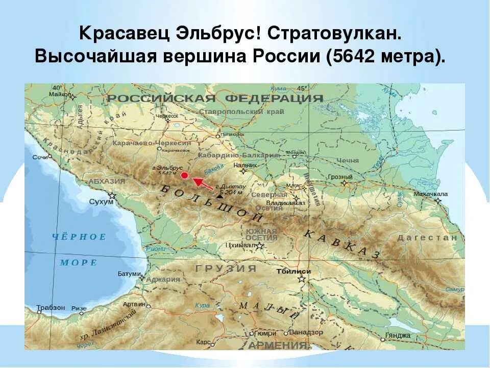 Вулканы кавказа на карте. Гора эльбрус на карте кавказа. гора эльбрус на карте россии. расположение горы эльбрус на карте. большой кавказский хребет на карте.