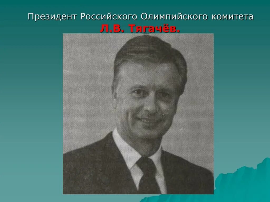 Кто был первым международной комитета. Первый председатель российского олимпийского комитета. Председатель Всероссийской олимпийского комитета. Кто был президентом российского олимпийского комитета.