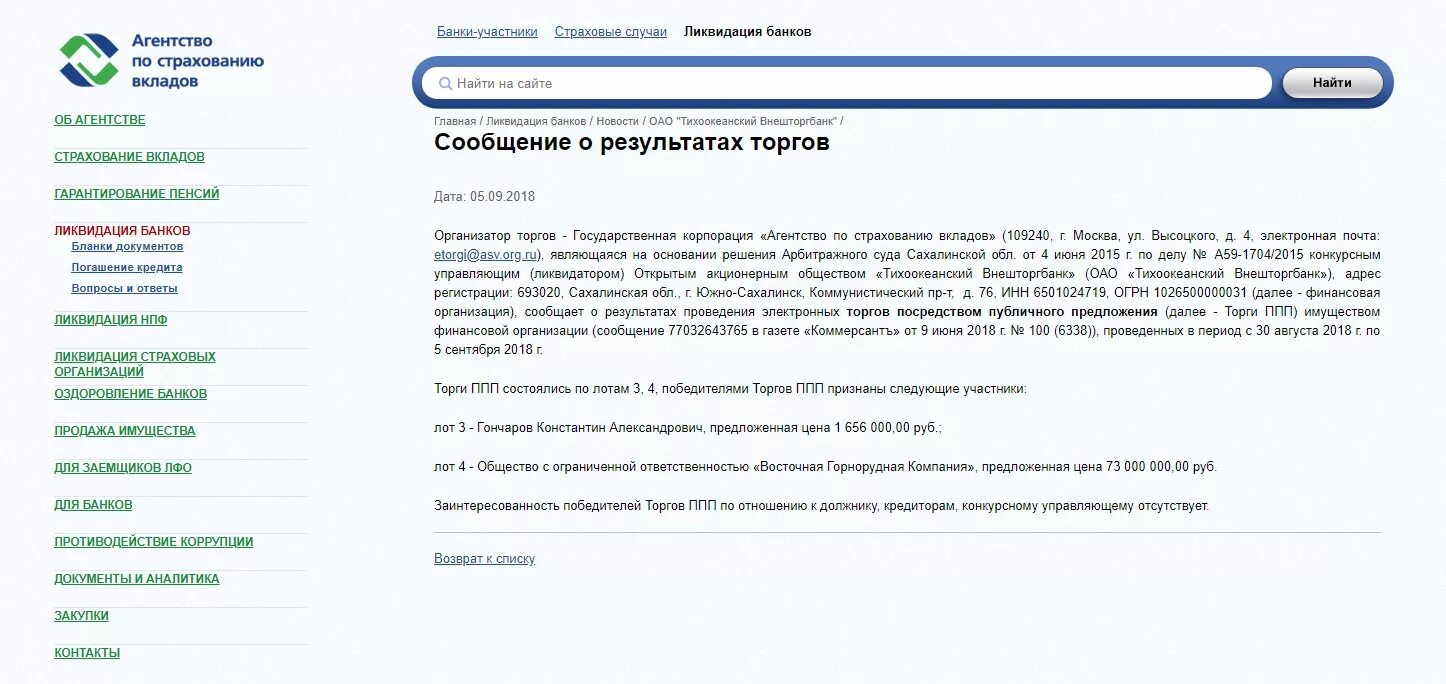 Https asv org. Агентство по страхованию вкладов торги. АСВ агентство. Торги АСВ. Агентство по страхованию вкладов конкурсный управляющий.