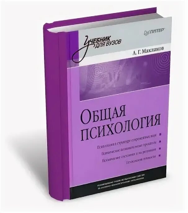 Введение в психологию читать. Маклаков а.г. общая психология. – Питер, 2010. Книга Маклакова общая психология. А Г Маклаков общая психология. Общая психология учебник Маклаков.