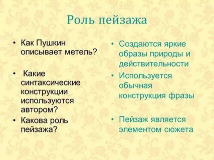 Какова роль пейзажа в грозе