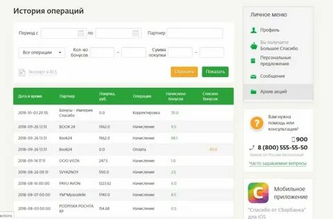Через какое время начисляется сбер спасибо