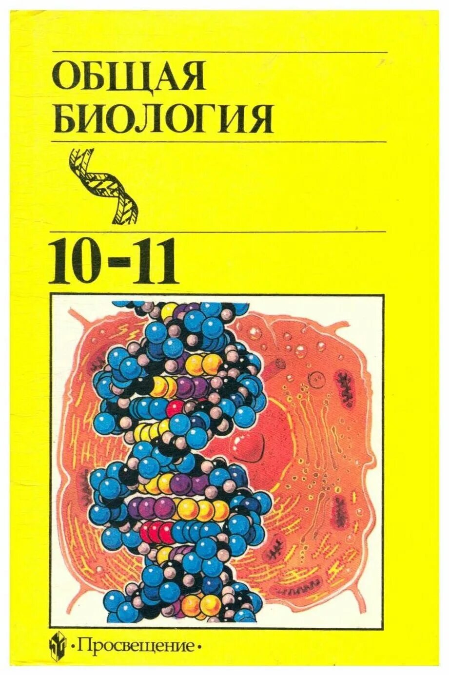 Общая биология 10