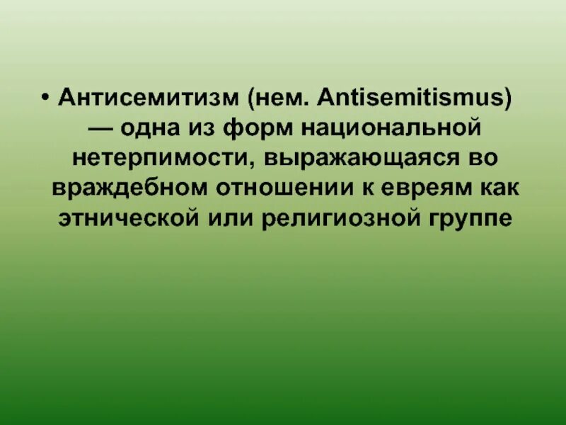 Форма нетерпимости враждебное отношение к евреям