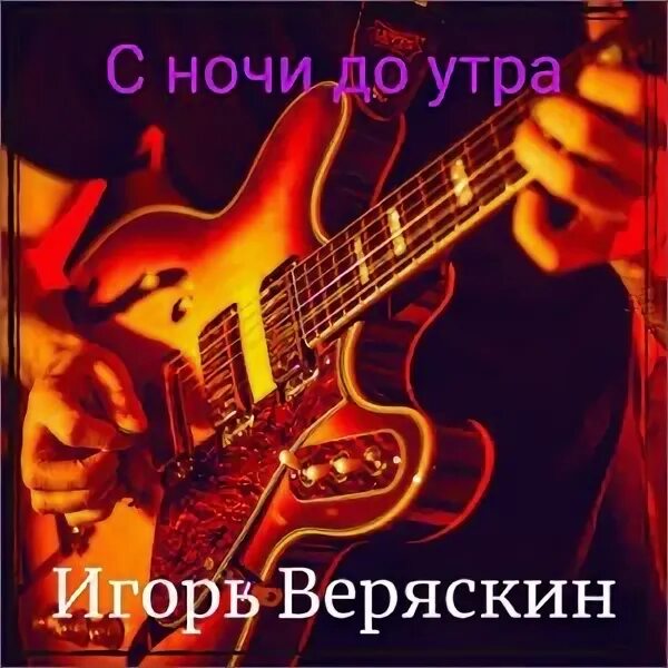 Песни всю ночь до утра. Фото Игоря Веряскина.