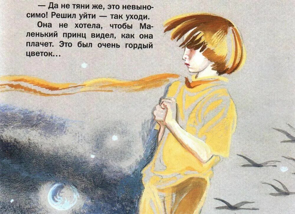 Маленький принц стихотворение. Цитаты из маленького принца. Стих маленький принц. Экзюпери маленький принц. "маленький принц".
