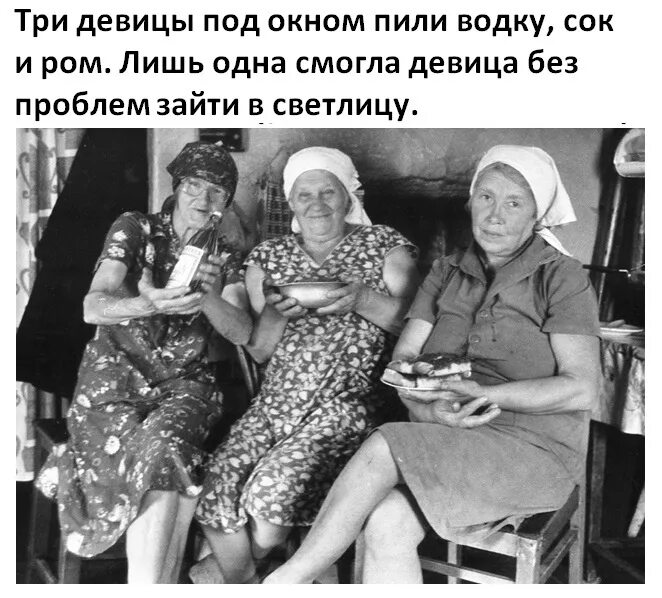 Анекдот три девушки. Три девицы прикол. три девицы под окном прикольные. три деаицы подтлкном пили водку. три девицы под окном шутки.